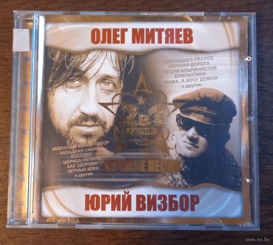 Олег Митяев / Юрий Визбор – Лучшие Песни