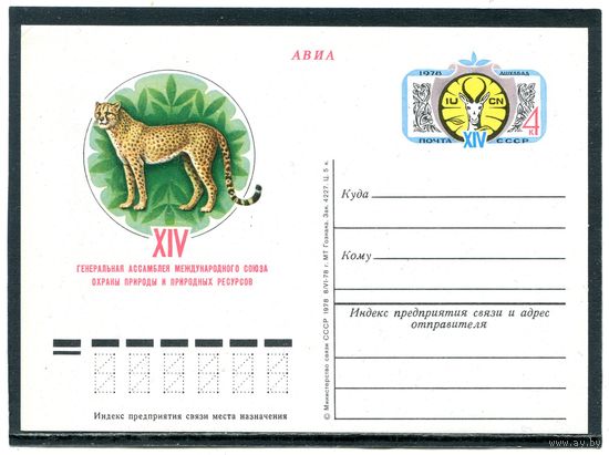 СССР 1978. ПК с ОМ. Ассамблея союза охраны природы и природных ресурсов