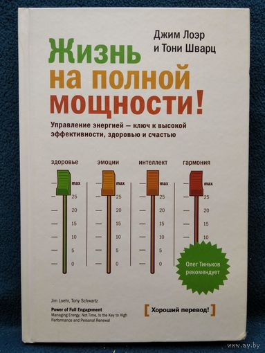 Д. Лоэр. Жизнь на полной мощности. Управление энергией - ключ к высокой эффективности, здоровью и счастью