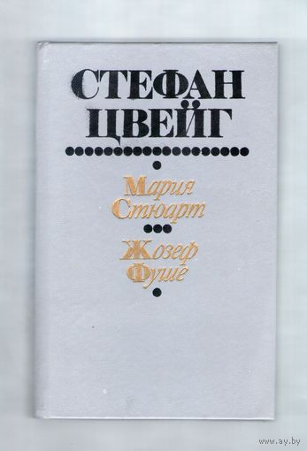 Мария Стюарт. Жозеф Фуше