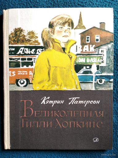 К. Патерсон. Великолепная Гилли Хопкинс.  Перевод с английского Ф. Лурье // Иллюстратор: П. Пинкисевича