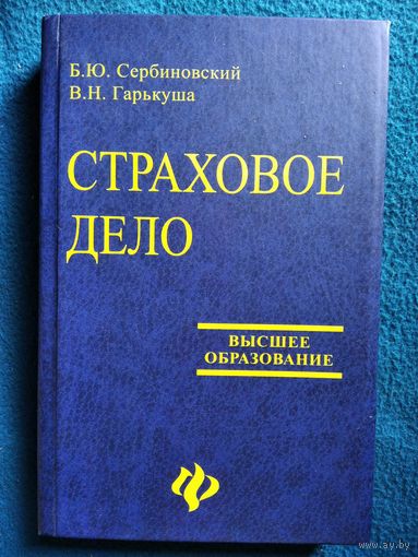 Б.Ю. Сербиновский и др. Страховое дело // Серия: Высшее образование