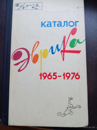 Эврика. Каталог. 1965-1976