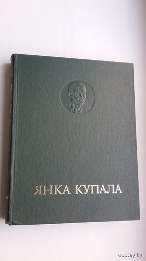 Янка Купала: энцыклапедычны даведнік