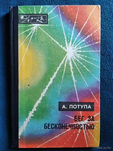 А. Потупа. Бег за бесконечностью // Серия: Эврика