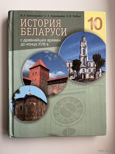 В.А. Белозорович и др. История Беларуси 10