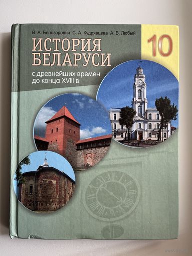 В.А. Белозорович и др. История Беларуси 10