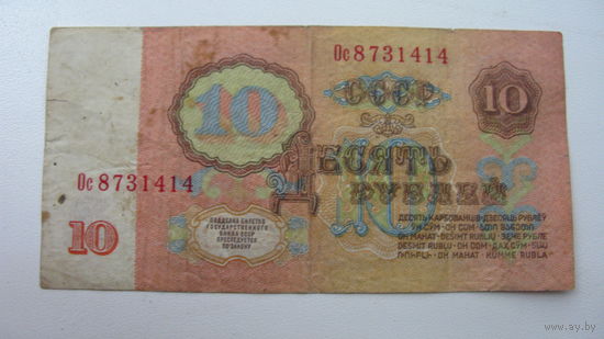 СССР 10 рублей 1961 г.