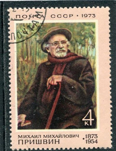 СССР 1973.. М.М. Пришвин, писатель, прозаик