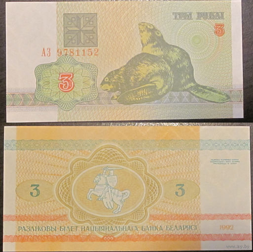 3 рубля 1992 серия АЗ UNC
