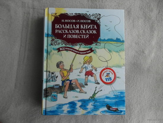 Большая книга рассказов, сказок и повестей. Все приключения в одном томе с цветными иллюстрациями. Носов Н. Юбилейное подарочное издание.