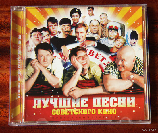 Лучшие песни советского кино (Audio CD)