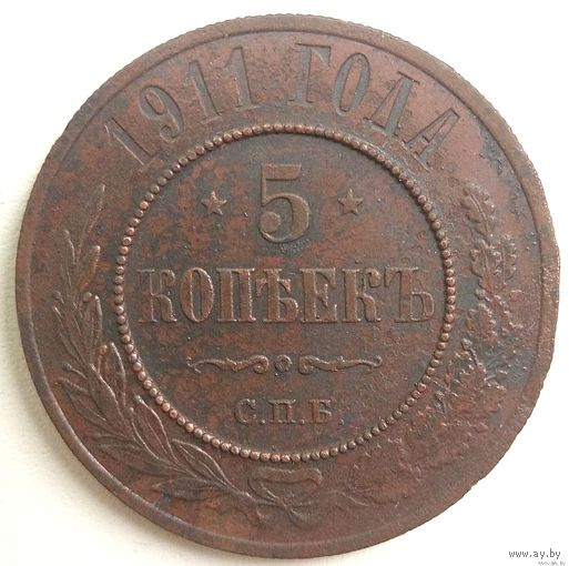 5 копеек 1911. с.п.б. Николай 2. Нечастая. Приличное состояние. С рубля.