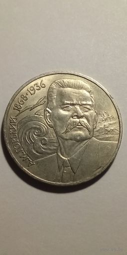 1 рубль 1988. Горький