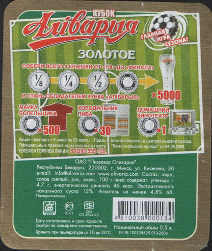 Пивная этикетка - Кубок Аливария