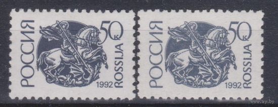 Россия. 1992. Стандарт 50 коп**. ПБ МБ пара