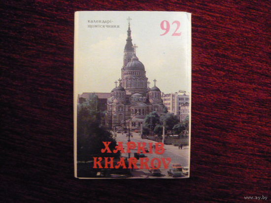 Календари-ежемесечники:Ха рьков на1992г