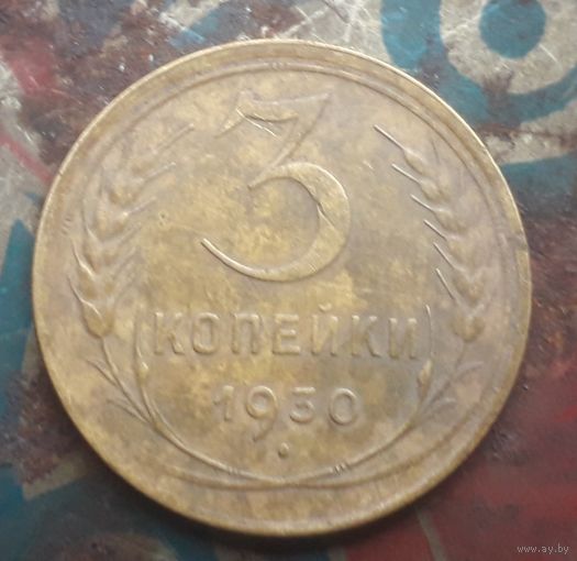 3 копейки 1930 года