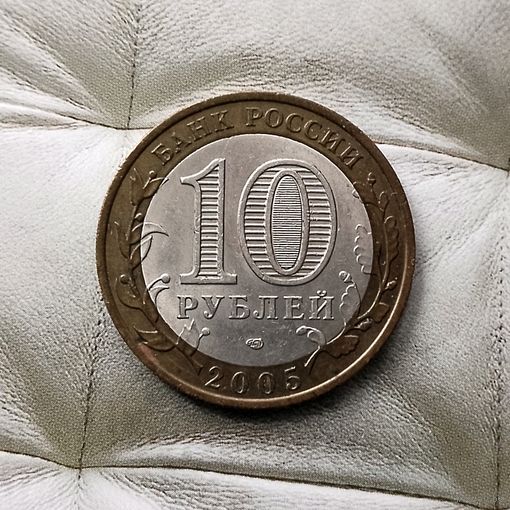 10 рублей 2005 года Российская Федерация. Республика Татарстан (СПМД).
