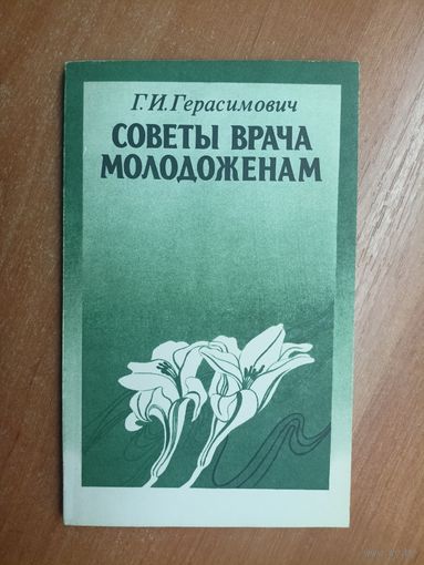 Георгий Герасимович "Советы врача молодоженам"