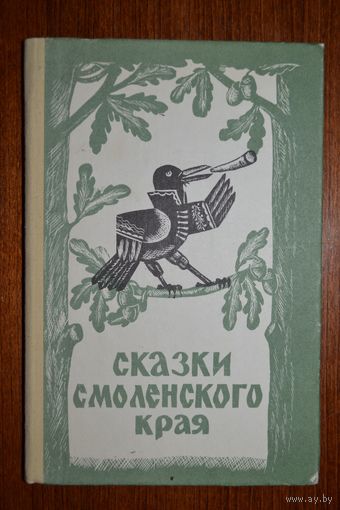 Сказки Смоленского края. Художник Н. Игнатенкова, В. Ляшенко ///