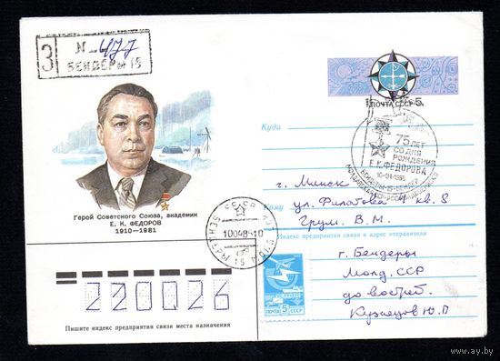 Художественный маркированный конверт СССР со спецгашением прошедший почту N 85-137 (11.03.1985) Герой Советского Союза академик Е. К. Федоров 1910-1981