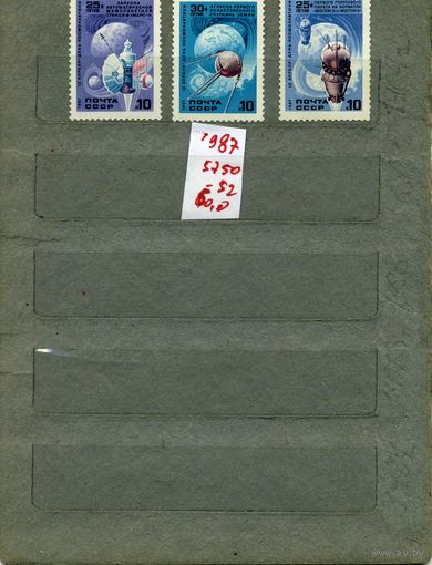 СССР, 1987, День космонавтики,** серия 3м, ( на "СКАНЕ" справочно приведены номера и цены по ЗАГОРСКОМУ)