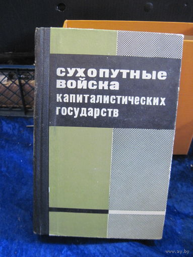Сухопутные войска капиталистических государств. 1974 г.
