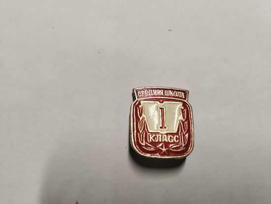 Школа 1 класс