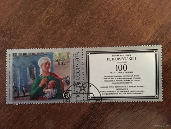 СССР 1978. К.С. Петров-Водкин. 1918 год в Петрограде