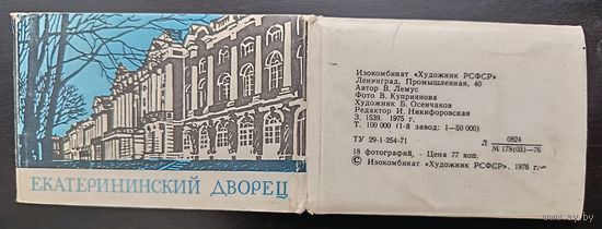 Комплект из 18 маленьких открыток (полный) Екатерининский дворец 1975