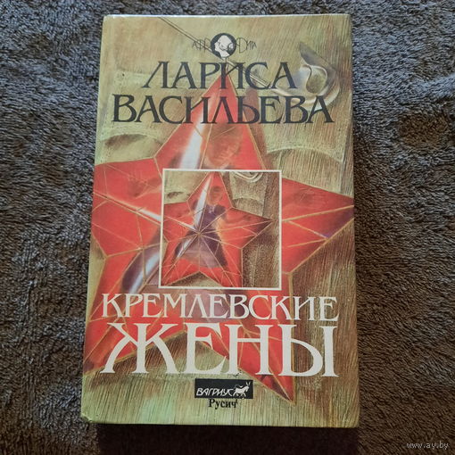 Лариса Васильева, Кремлёвские жены, 1994г.
