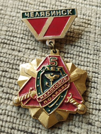 5 лет Налоговой полиции. г. Челябинск.