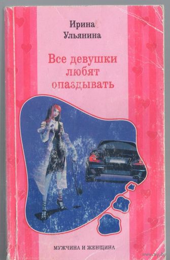 Ульянина И. Все девушки любят опаздывать. Роман.