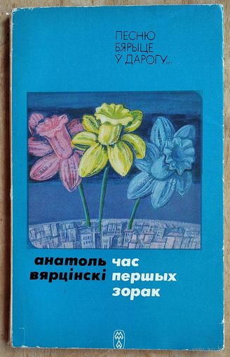 Вярцінскі А. Час першых зорак: Вершы.