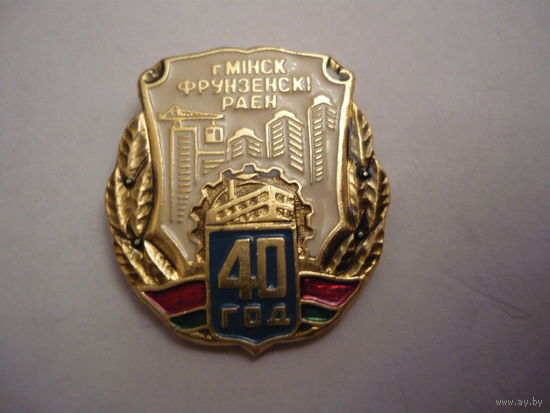 40 лет Фрунзенскому р-ну г.Минска