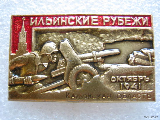 Ильинские рубежы, Калужская область.