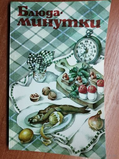 "Блюда-минутки" сост. Л.Вапельник, Л.Дербичева, Т.Карпухина, П.Авдеев