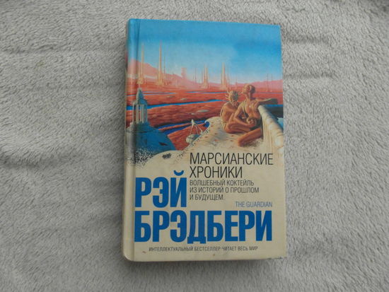 Марсианские хроники. Брэдбери Рэй. Домино. 2010 г.