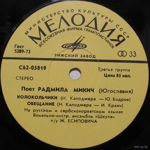 Поют Радмила Микич и Зафир Хаджиманов (Югославия) (7'')