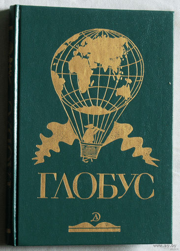 Глобус 1989 г.