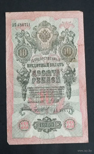 10 рублей 1909 Шипов Чихиржин АБ 486711 #0172