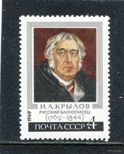 СССР 1969. Н.Крылов, русский баснописец