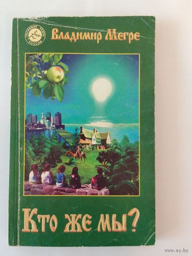 Владимир Мегре Кто же мы?