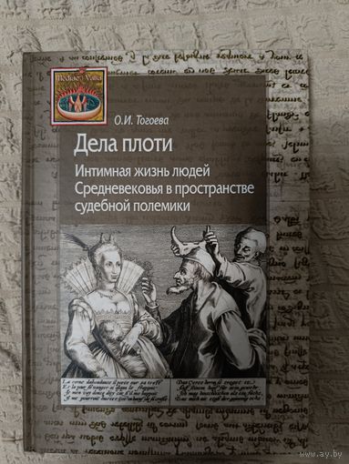 Ольга Тогоева. Дела плоти. Интимная жизнь людей Средневековья в пространстве судебной полемики