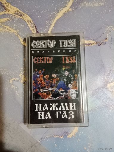 Аудио кассета Сектор Газа нажми на газ