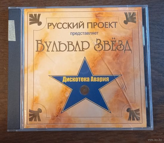 Дискотека Авария – Бульвар звезд