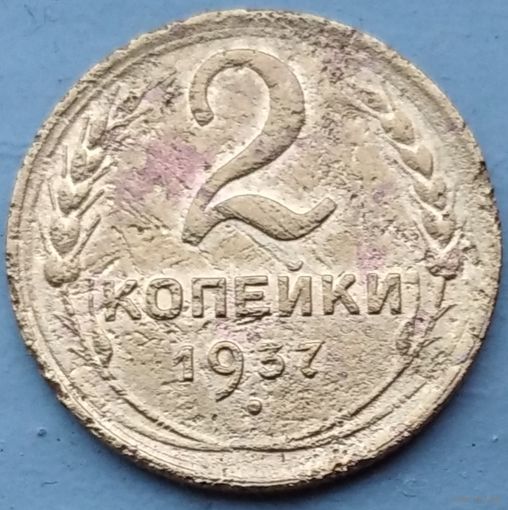 2 копейки 1937. Возможен обмен