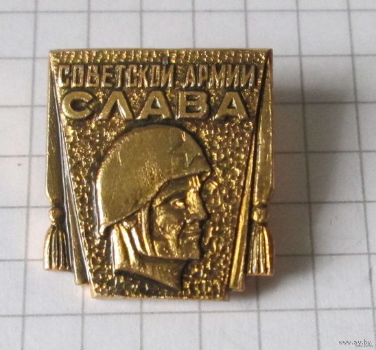 Советской армии слава
