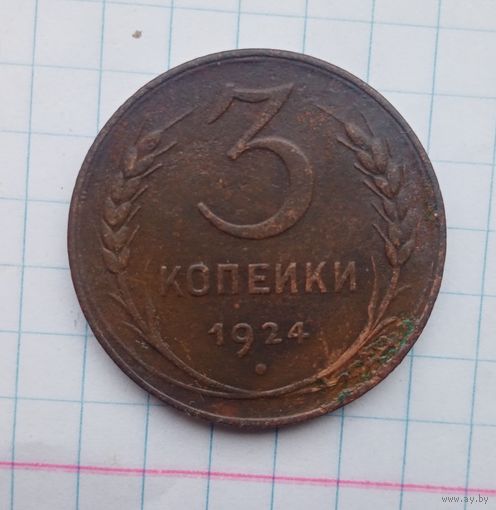 3 копейки 1924г(2)
